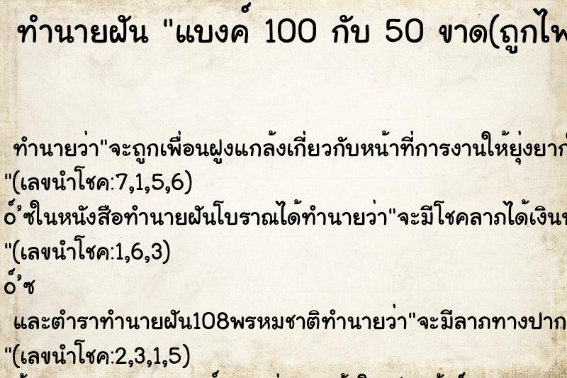 ทำนายฝัน แบงค์ 100 กับ 50 ขาด(ถูกไฟไหม้)นิดหน่อย 